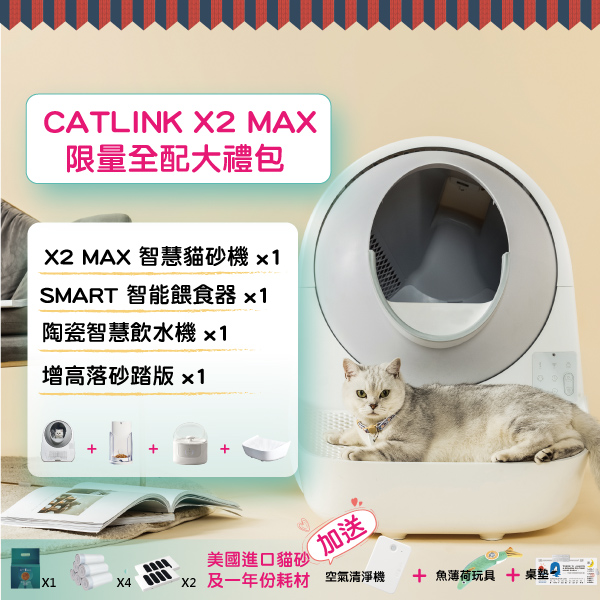 CATLINK X2 MAX 智慧貓砂機全配大禮包