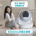 CATLINK X2 MAX 智慧貓砂機全配大禮包